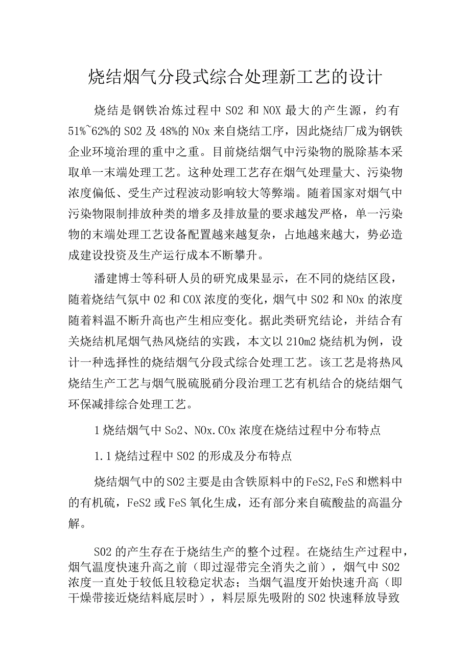 烧结烟气分段式综合处理新工艺的设计.docx_第1页