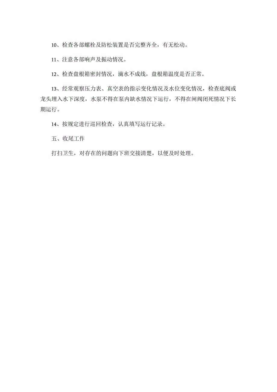 水泵司机.docx_第2页