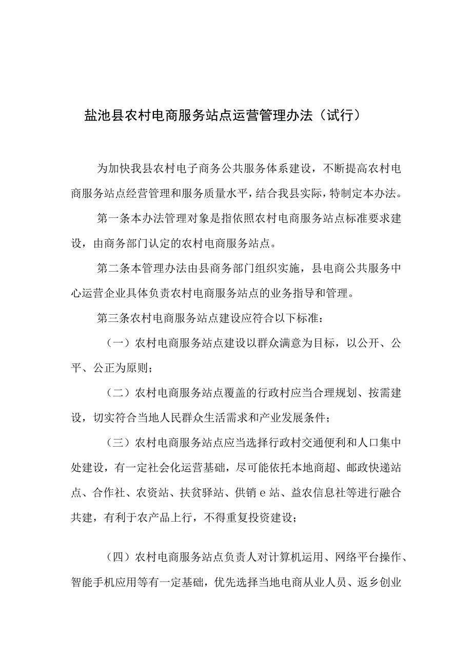 盐池县农村电商服务站点运营管理办法试行.docx_第1页