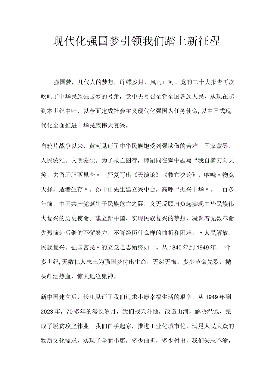 现代化强国梦引领我们踏上新征程.docx_第1页