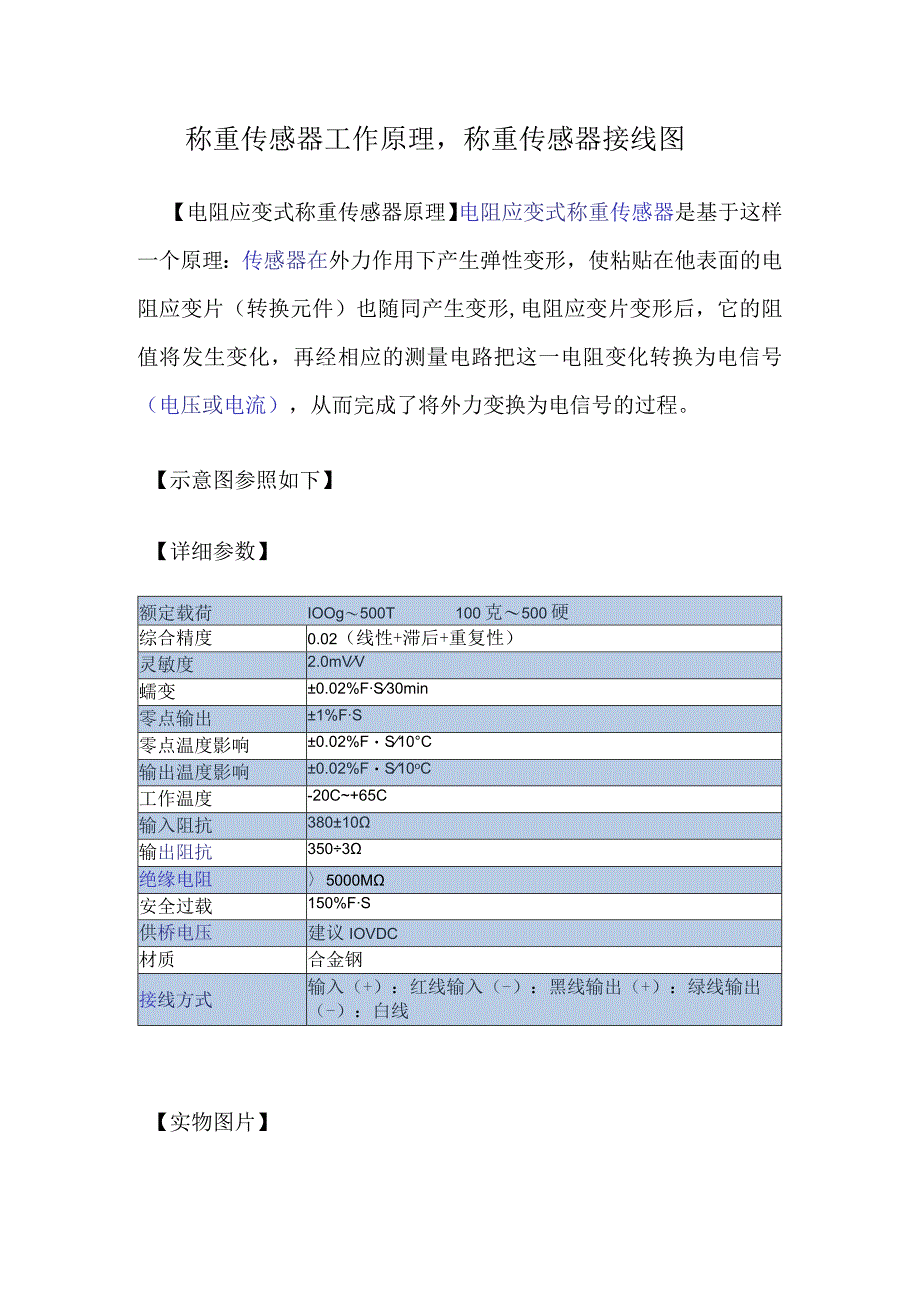 称重传感器原理称重传感器工作原理称重传感器接线图.docx_第1页