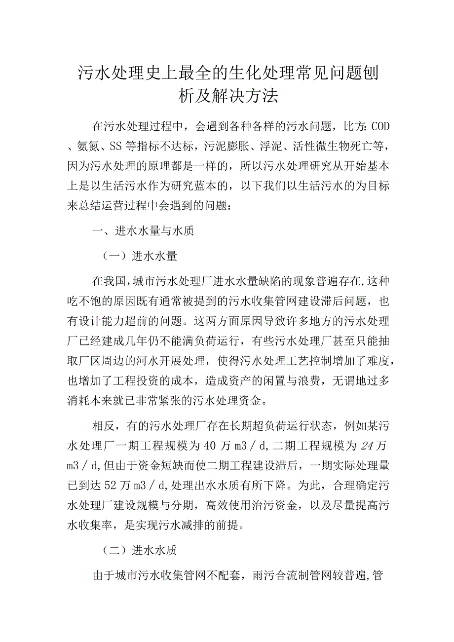 污水处理史上最全的生化处理常见问题刨析及解决方法.docx_第1页