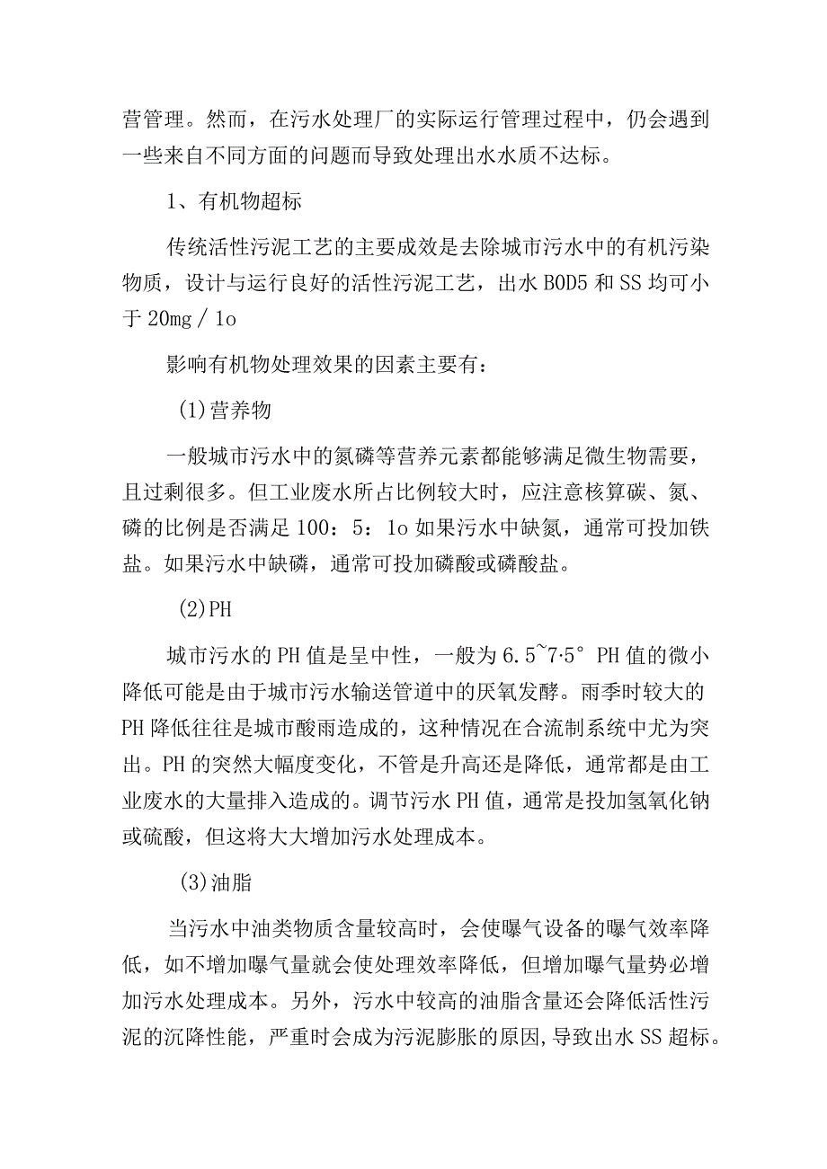 污水处理史上最全的生化处理常见问题刨析及解决方法.docx_第3页