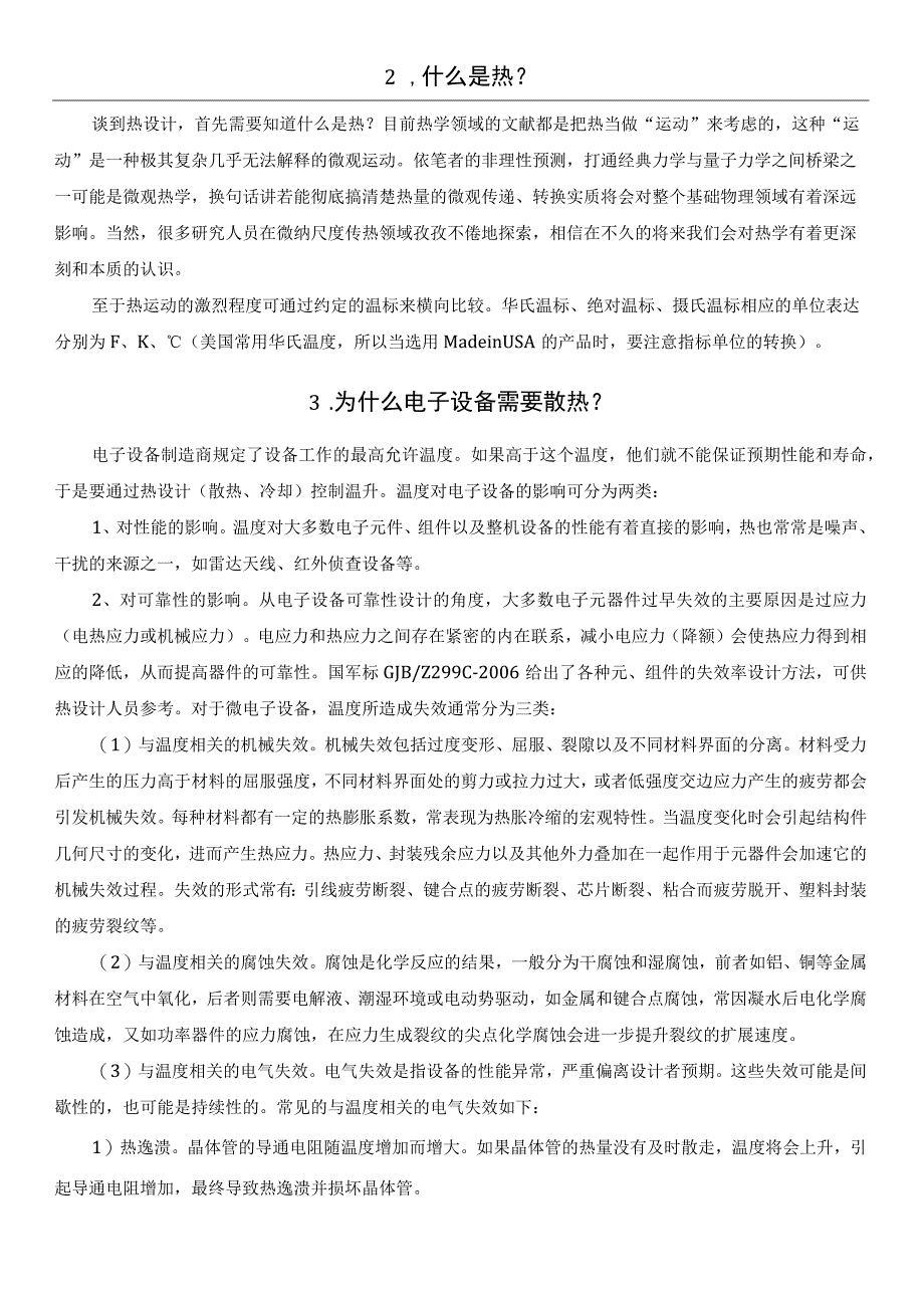 电子产品CFD散热仿真基础知识.docx_第2页