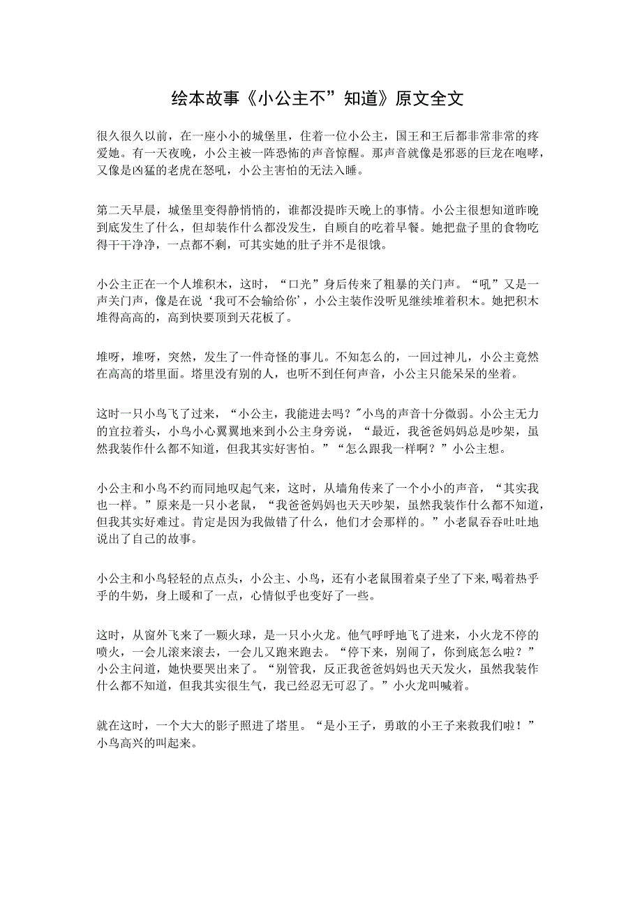 绘本故事小公主不知道原文全文.docx_第1页