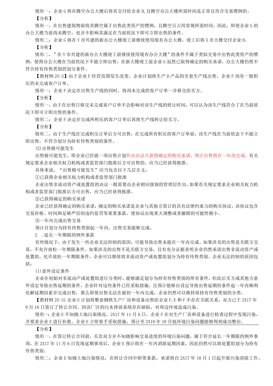 第A167讲_持有待售类别的分类.docx_第2页