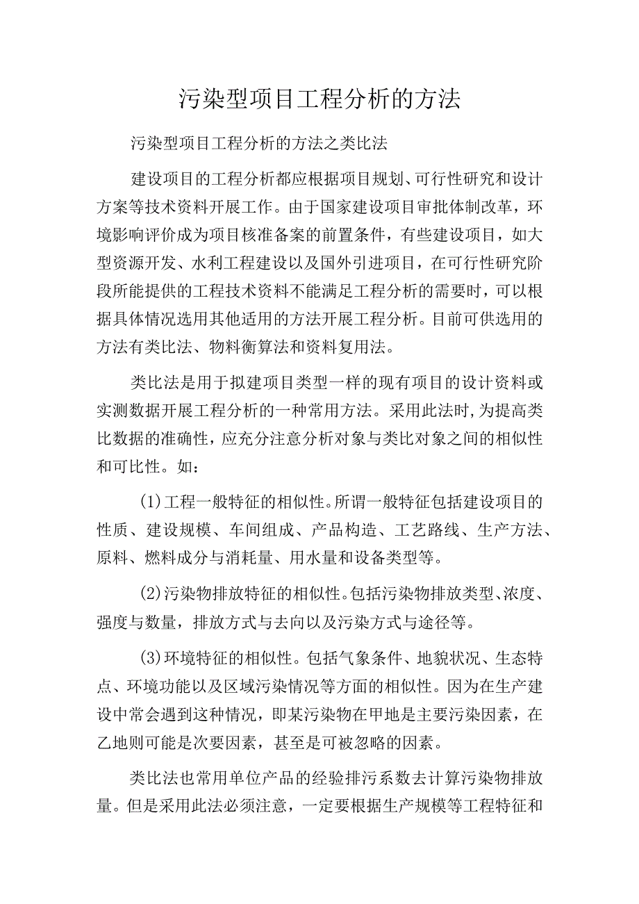 污染型项目工程分析的方法.docx_第1页