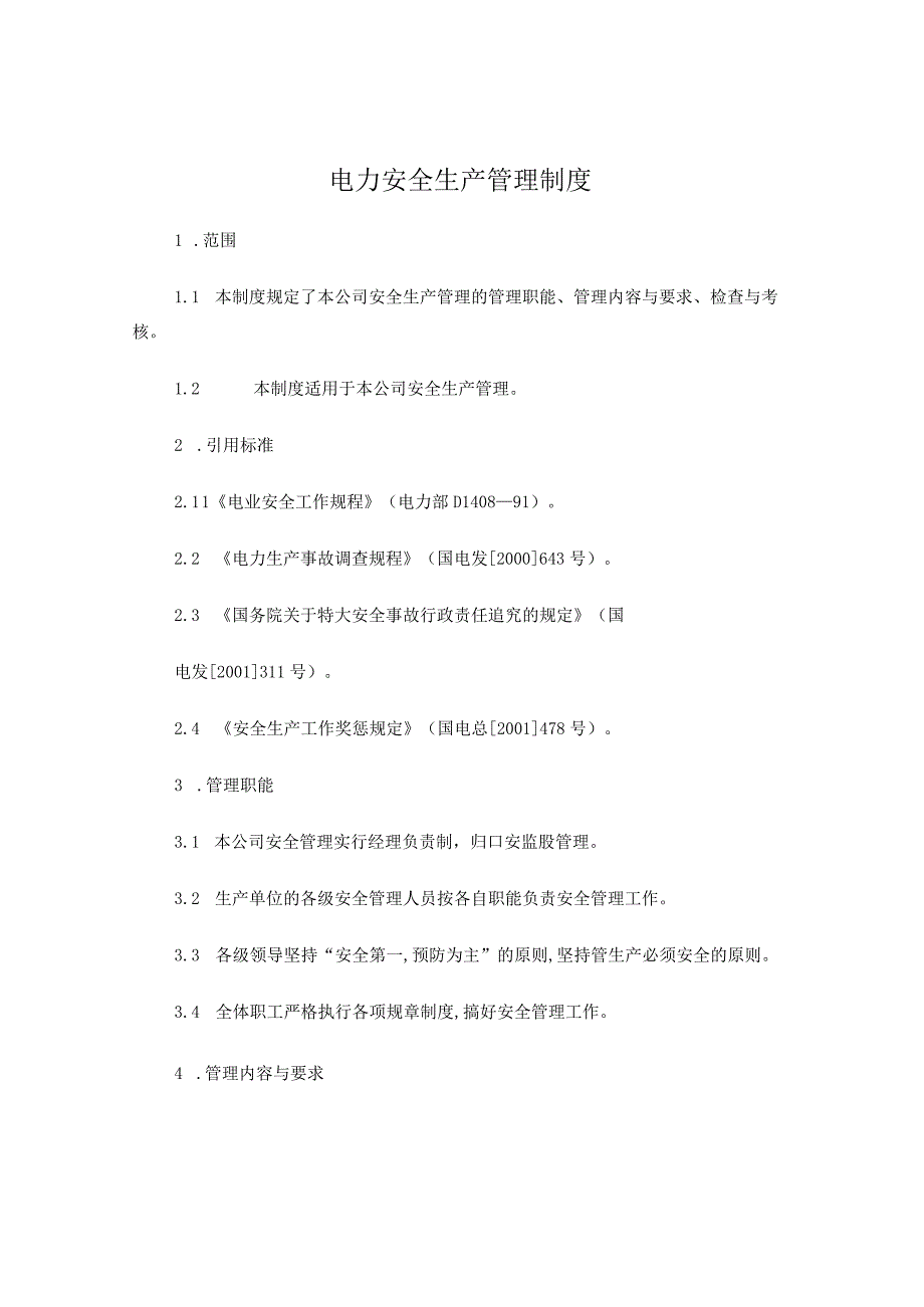 电力安全生产管理制度.docx_第1页