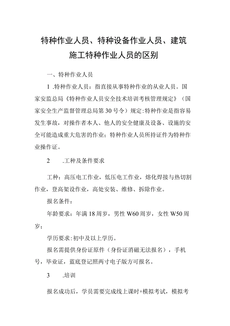 特种作业人员特种设备作业人员建筑施工特种作业人员的区别.docx_第1页