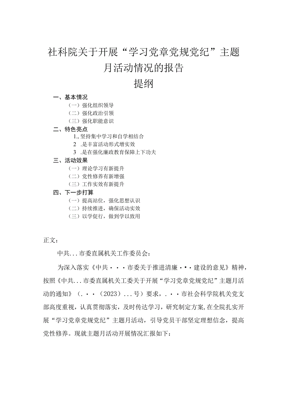 社科院关于开展学习党章党规党纪主题月活动情况的报告.docx_第1页