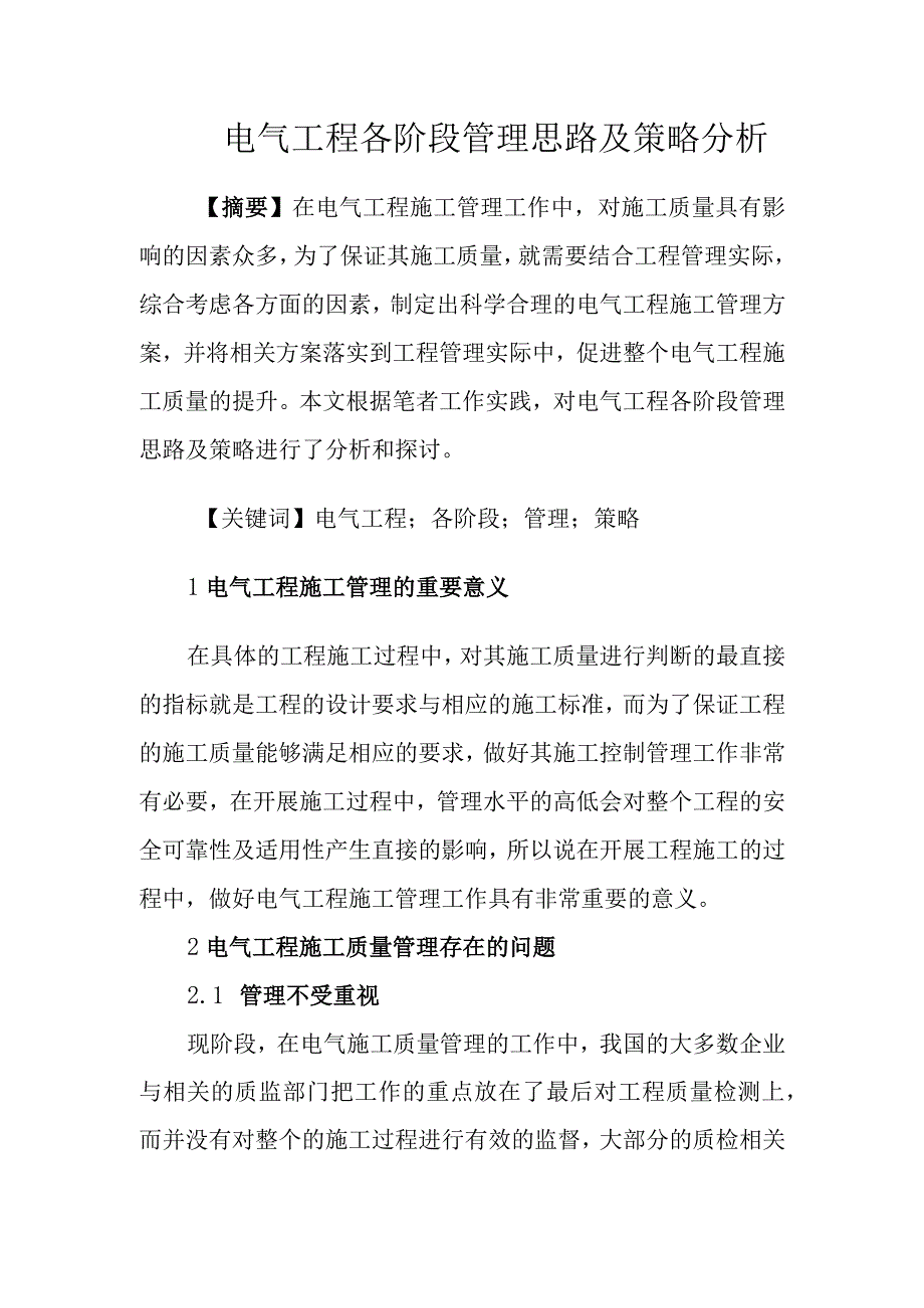 电气工程各阶段管理思路及策略分析.docx_第1页