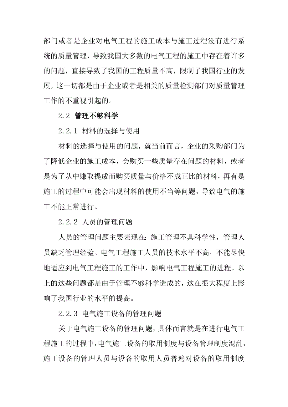 电气工程各阶段管理思路及策略分析.docx_第2页