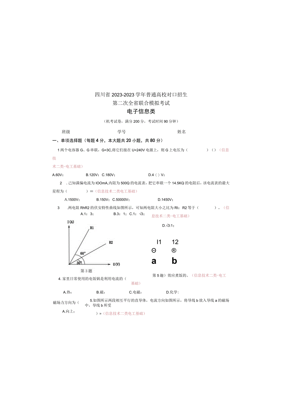 电子信息类试卷+答案四川省2023—2023学年普通高校对口招生第二次全省联合模拟考试试卷.docx_第3页