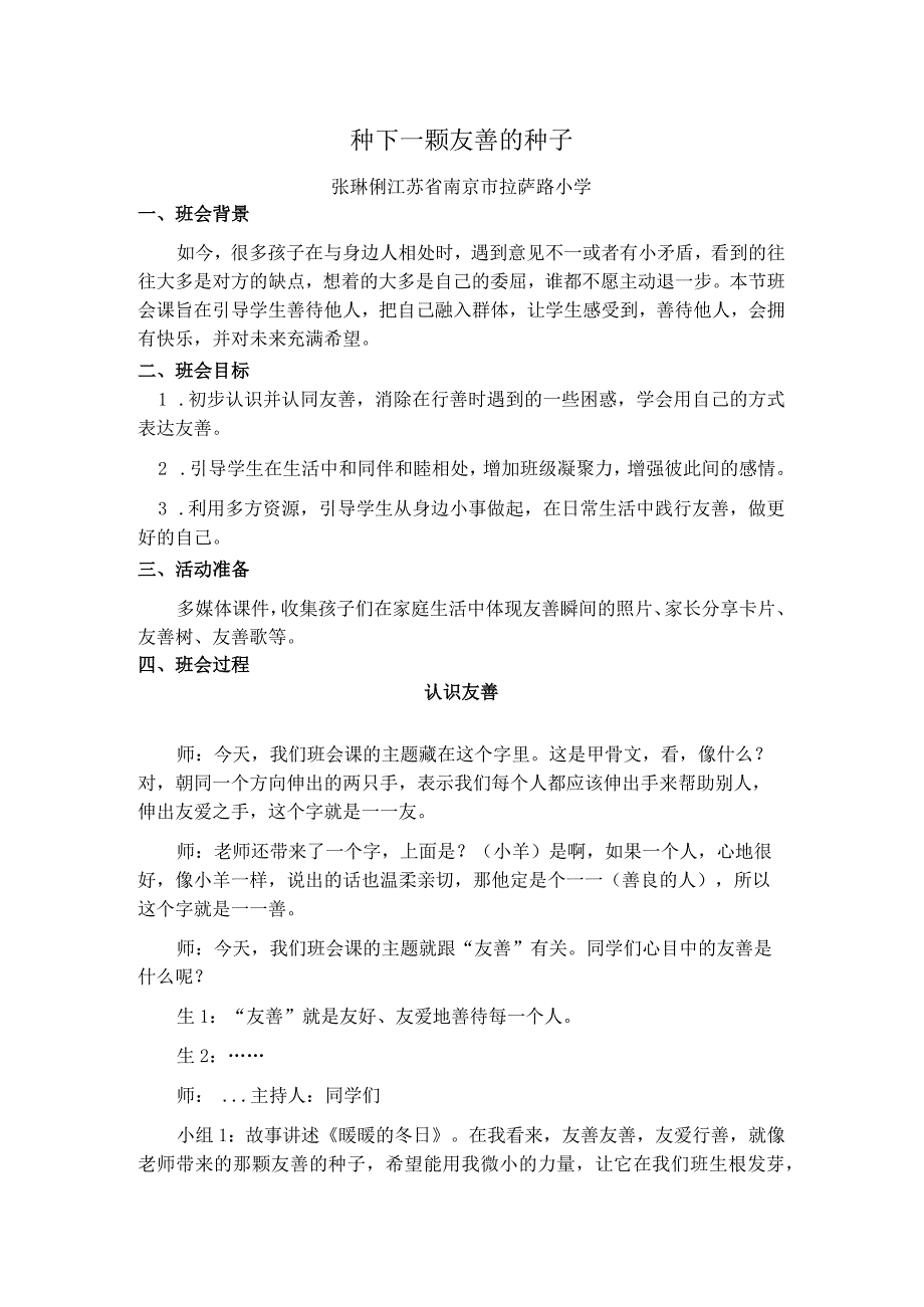 班会设计种下一颗友善的种子公开课教案教学设计课件资料.docx_第1页