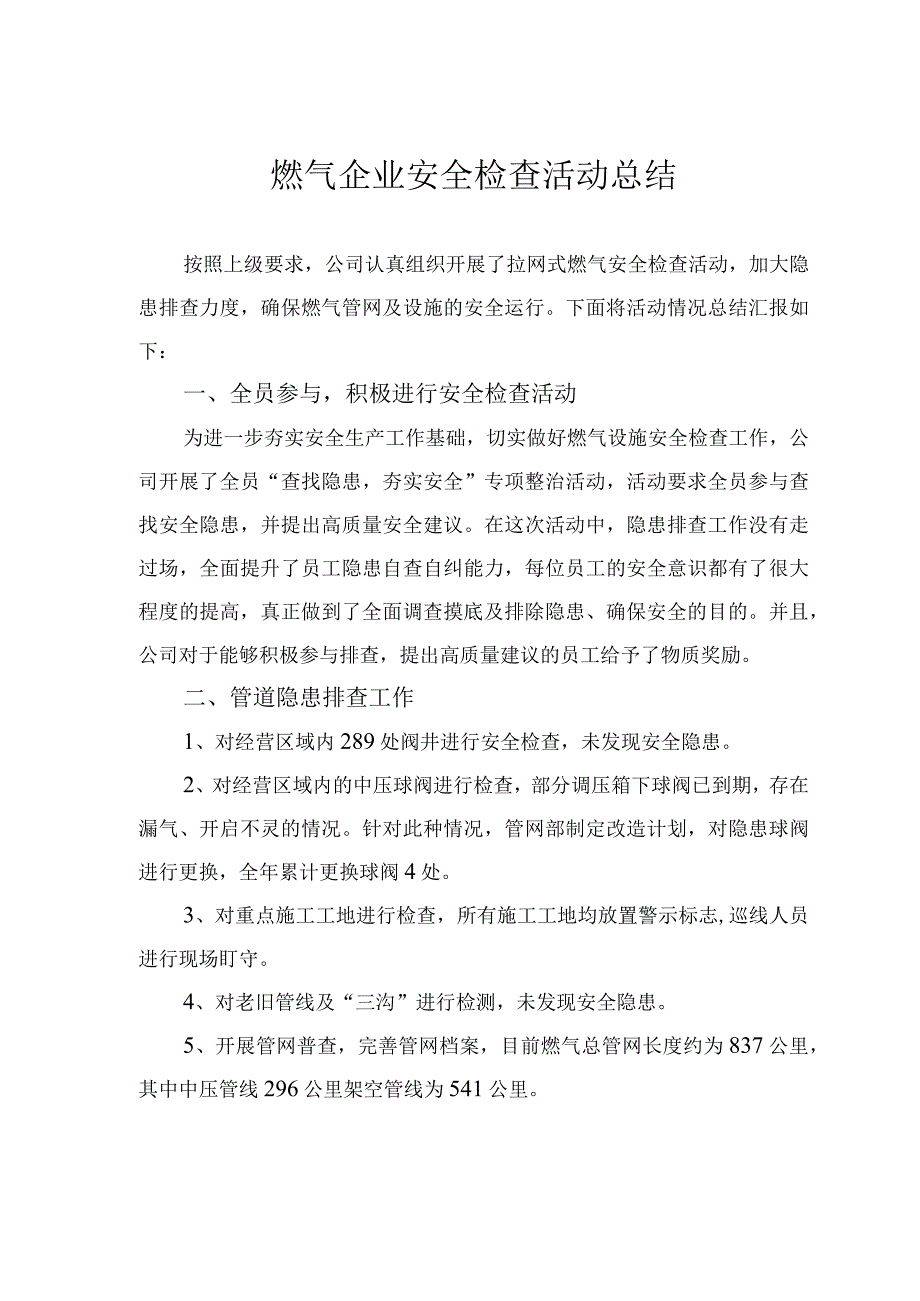 燃气企业安全检查活动情况汇报.docx_第1页