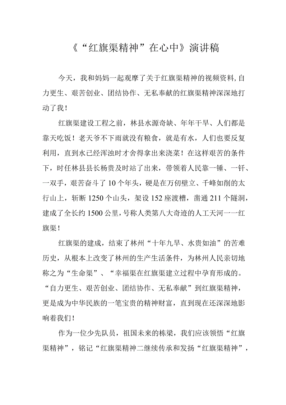 红旗渠精神在心中演讲稿.docx_第1页