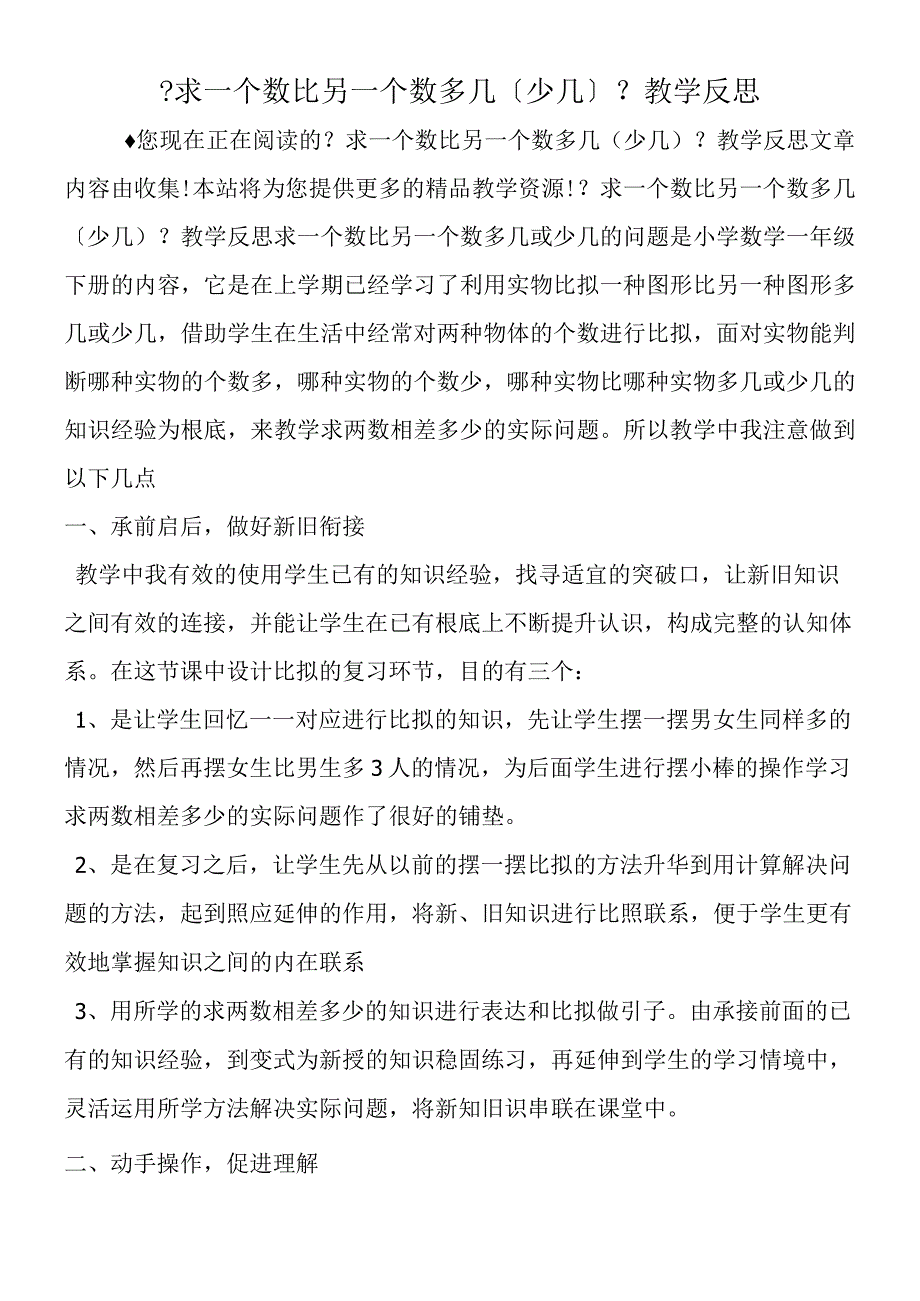 求一个数比另一个数多几少几教学反思.docx_第1页