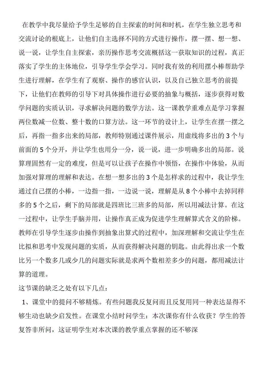 求一个数比另一个数多几少几教学反思.docx_第2页