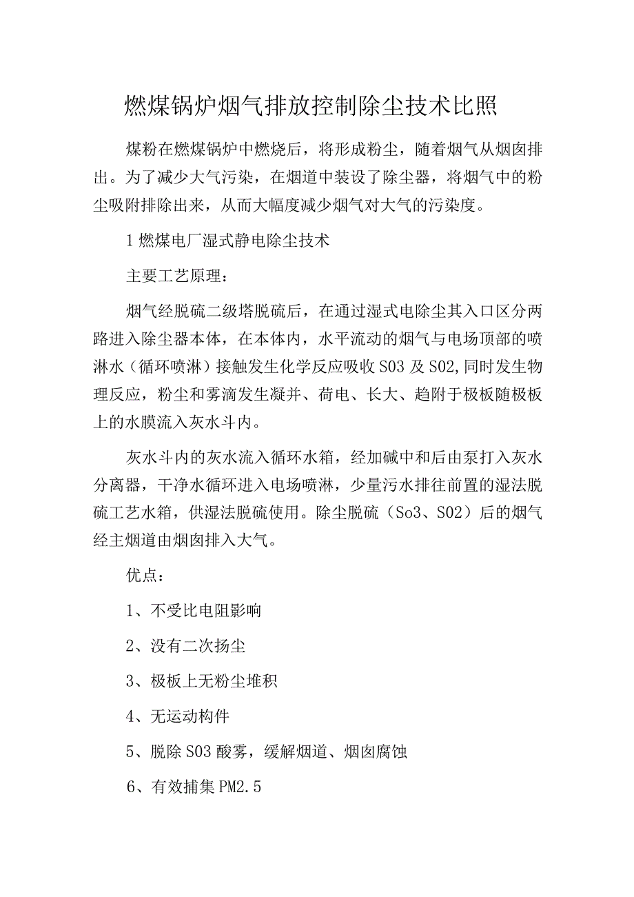 燃煤锅炉烟气排放控制除尘技术比照.docx_第1页