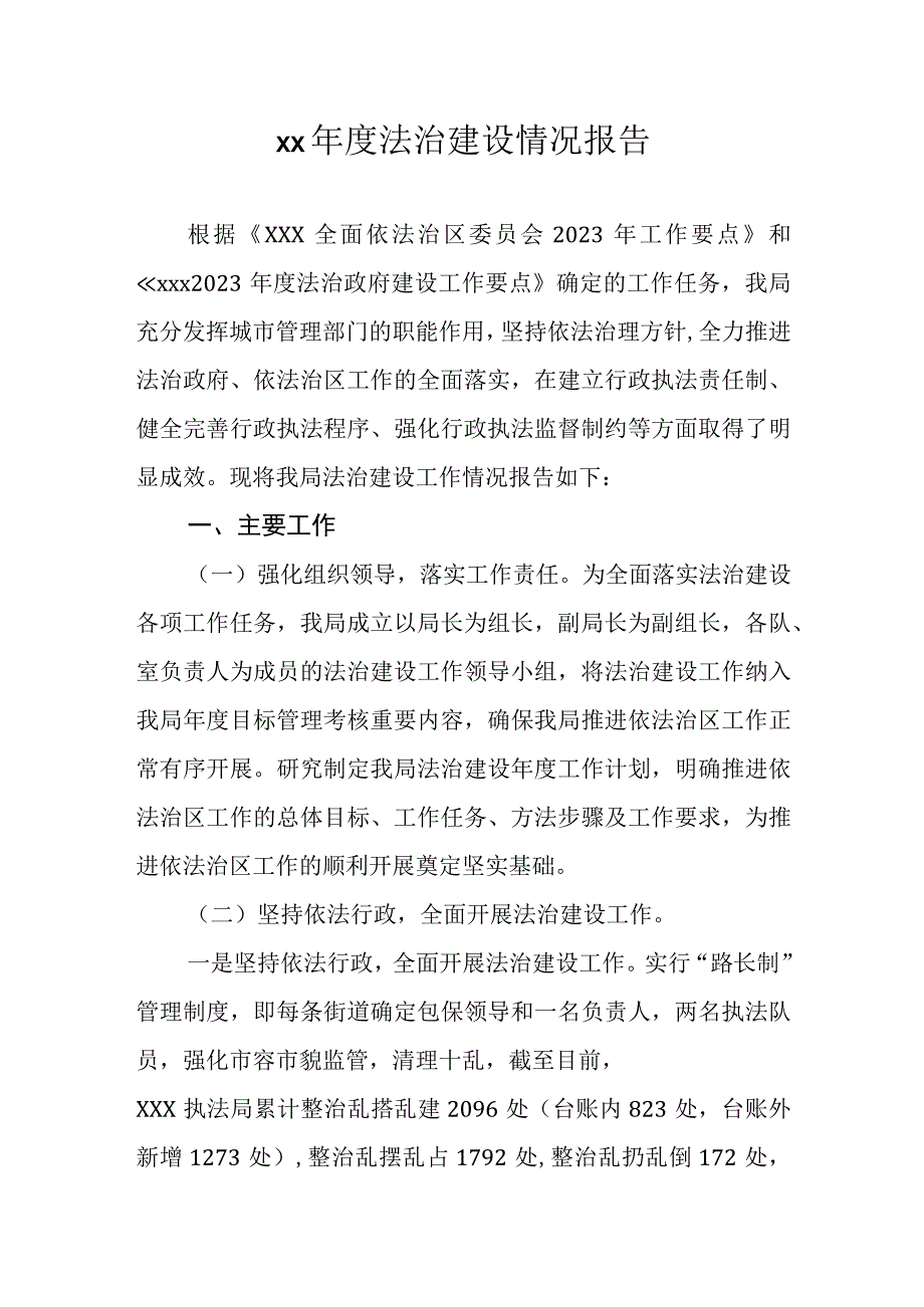 法治建设情况报告.docx_第1页