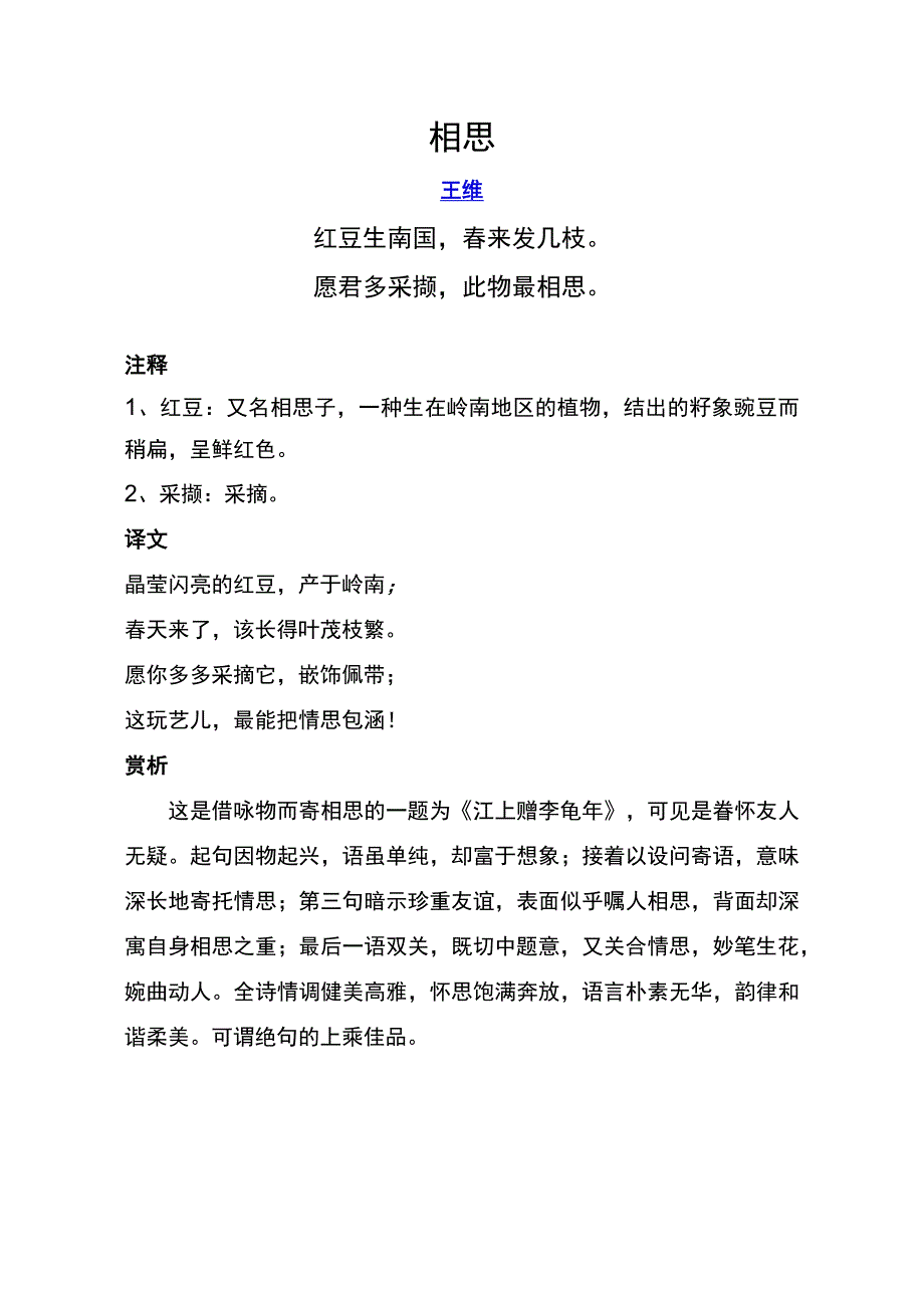 相思标准注释及赏析.docx_第1页