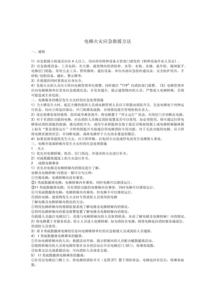 电梯火灾应急救援方法.docx_第1页