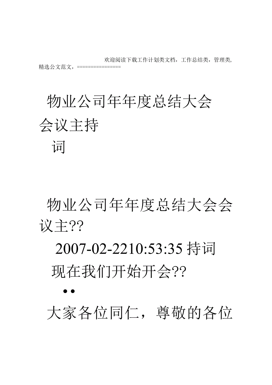 物业公司年年度复习总结大会会议主持词.docx_第1页