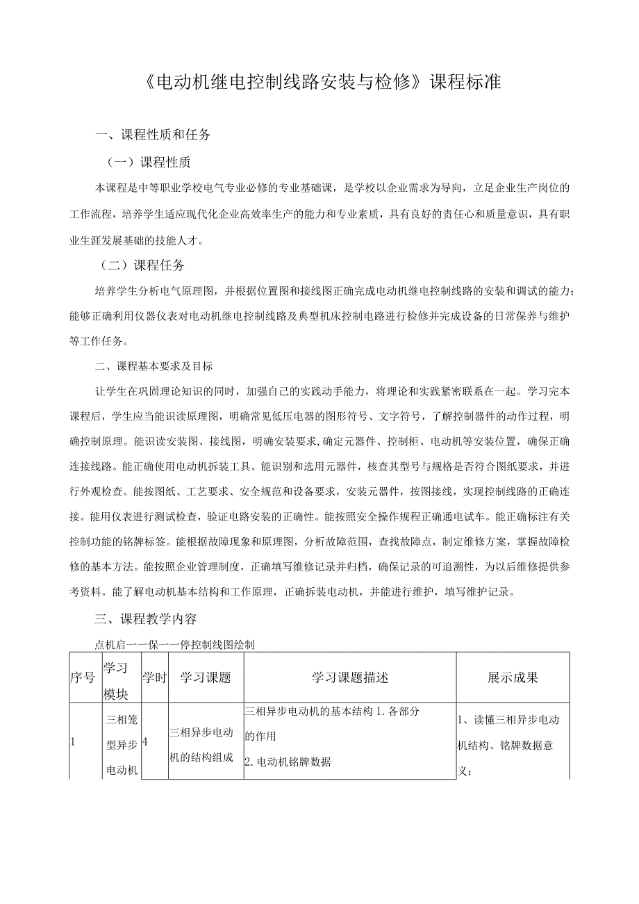 电动机继电控制线路安装与检修课程标准.docx_第1页