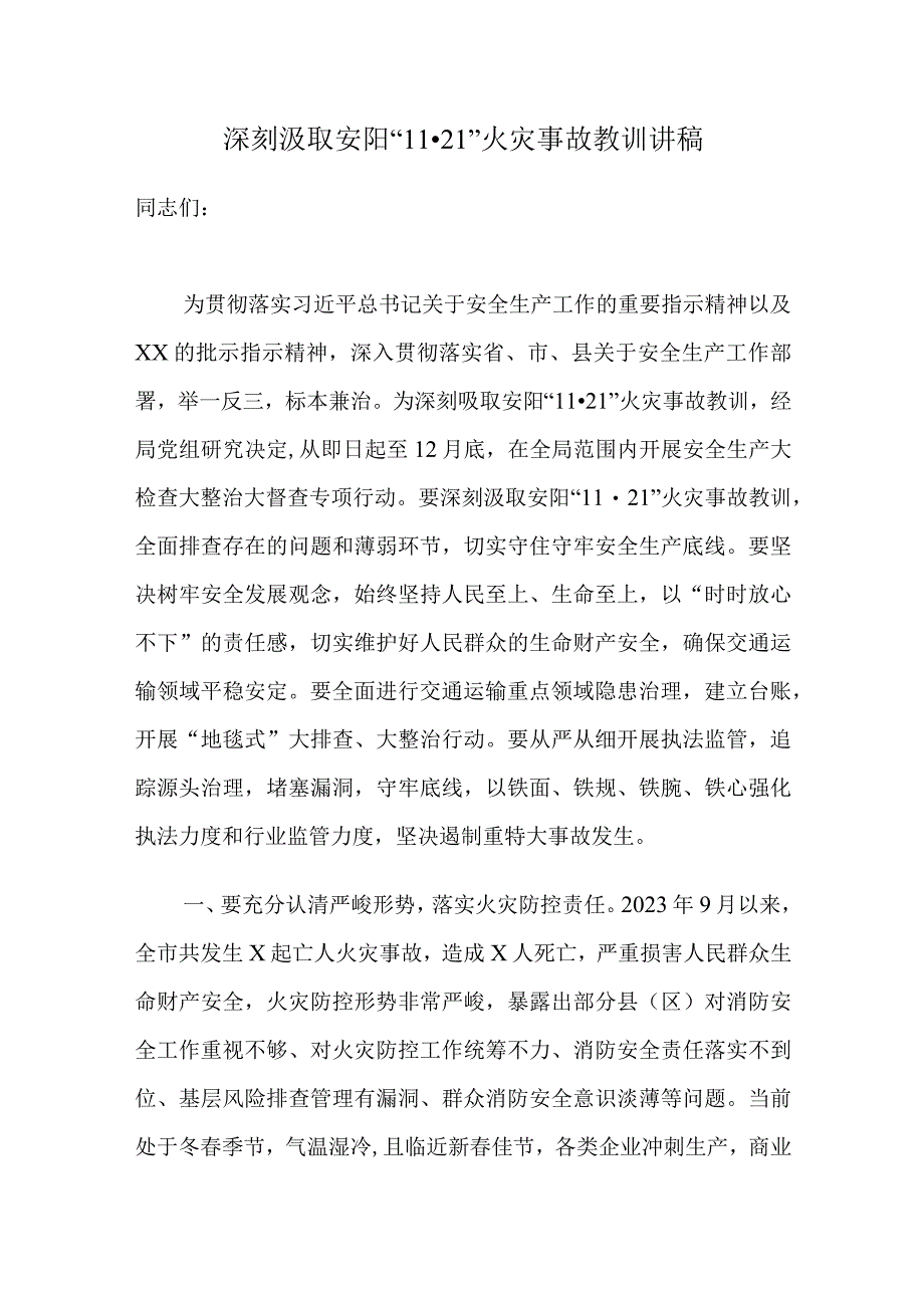 深刻汲取安阳11·21火灾事故教训讲稿.docx_第1页