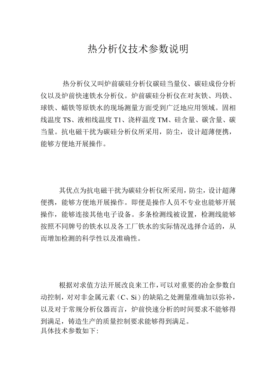 热分析仪技术参数说明.docx_第1页