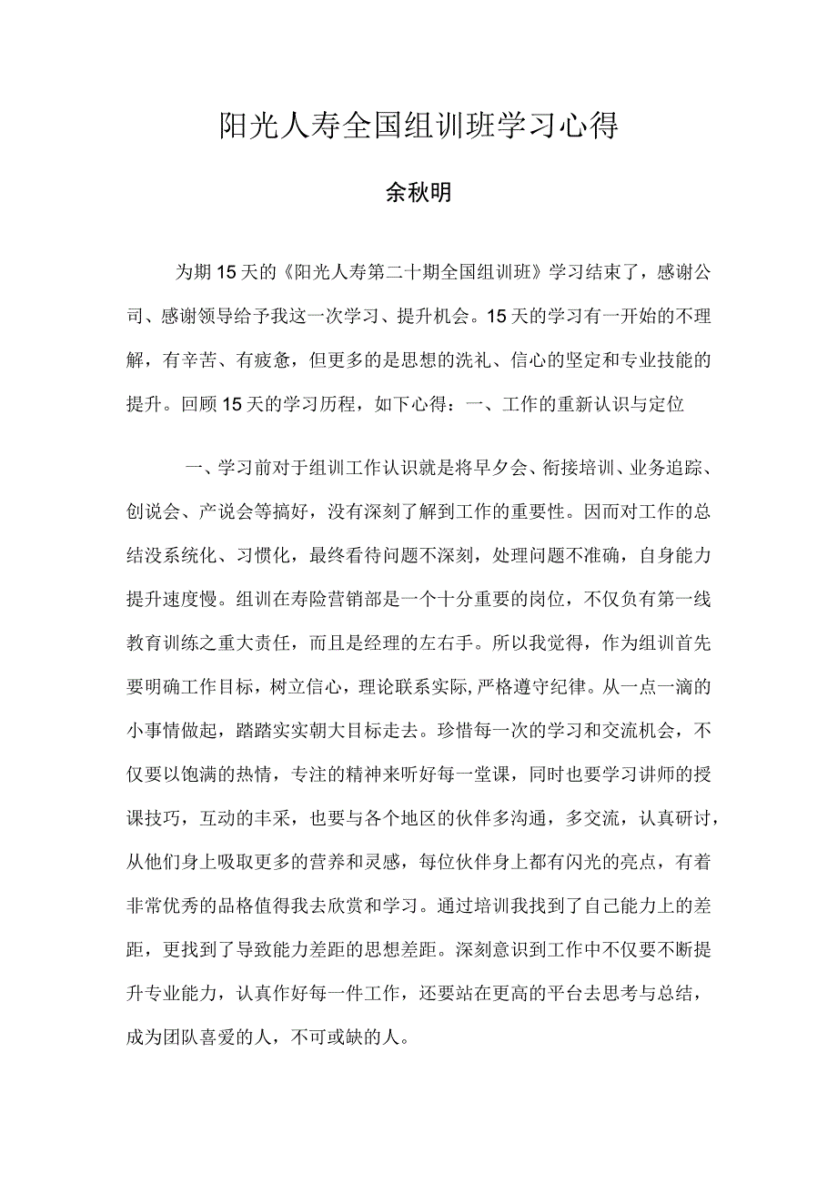 组训培训学习心得.docx_第1页