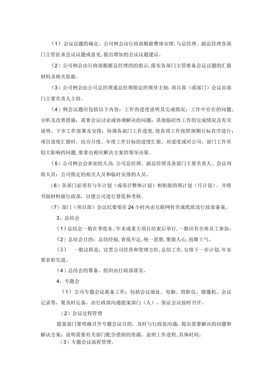 精品范本公司通用公司会议管理制度.docx_第2页