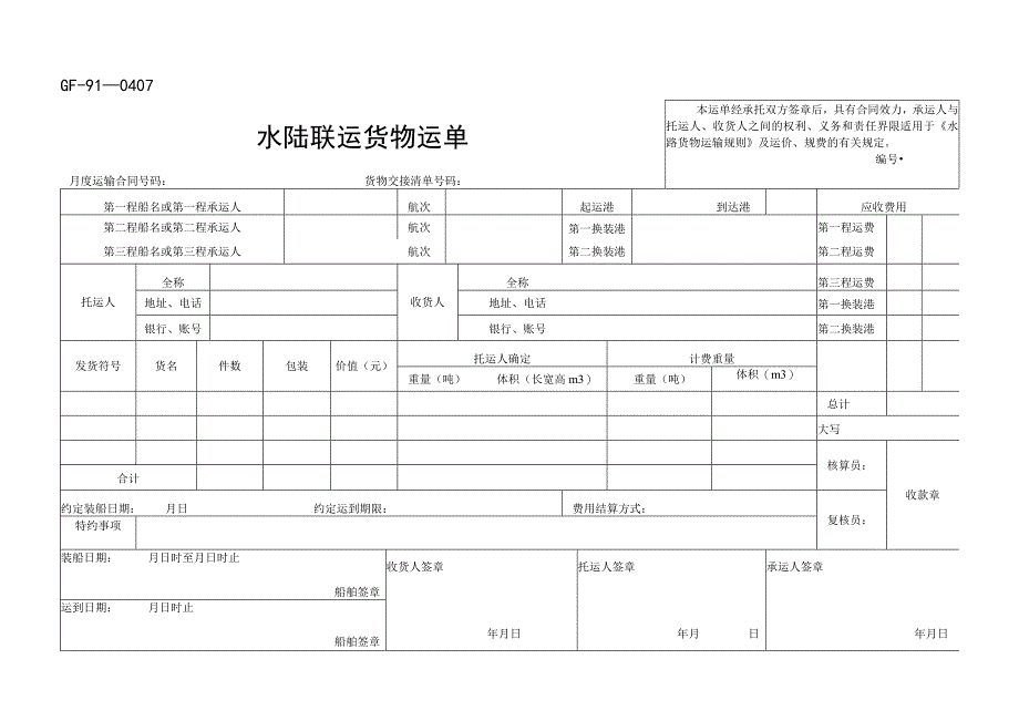 水陆联运货物运单.docx_第1页