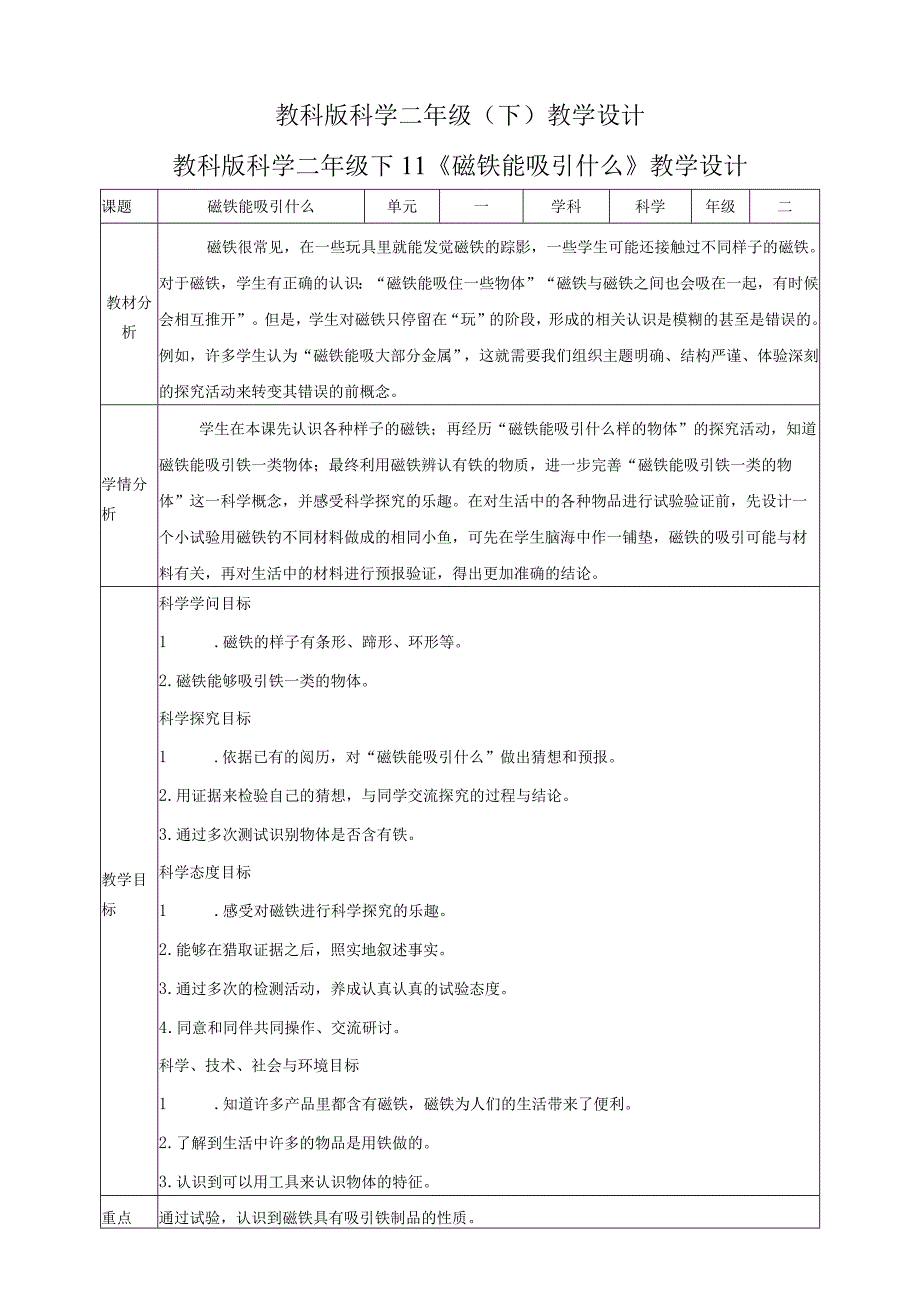 科教版二年级下册第1套全册教案表格式.docx_第1页