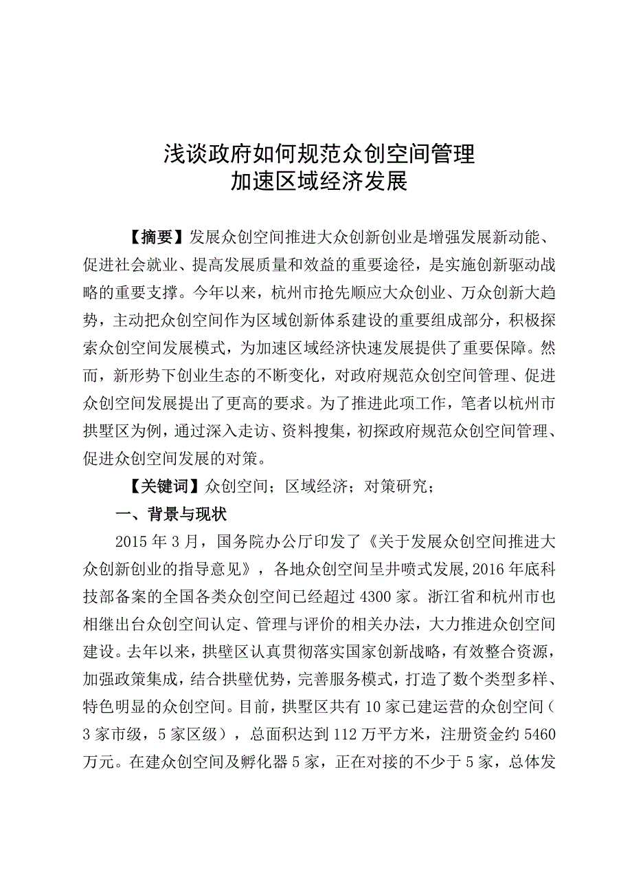 现代企业理论和管理我区推进众创空间发展情况调研报告.docx_第1页