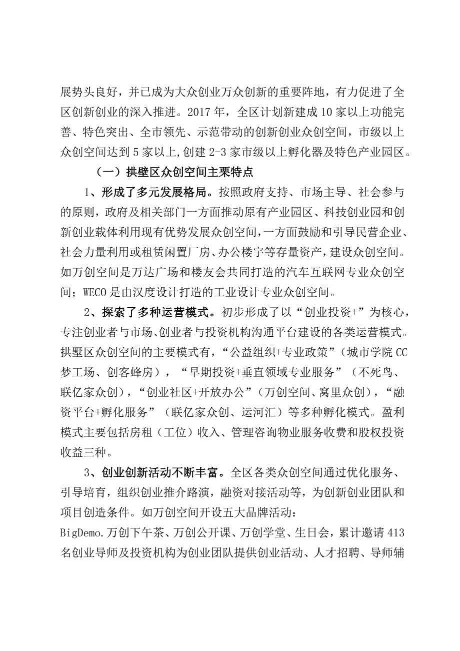 现代企业理论和管理我区推进众创空间发展情况调研报告.docx_第2页