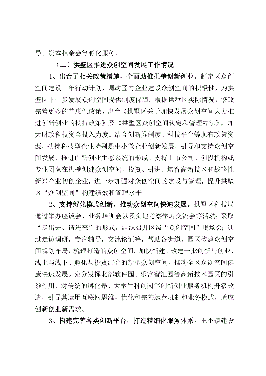 现代企业理论和管理我区推进众创空间发展情况调研报告.docx_第3页