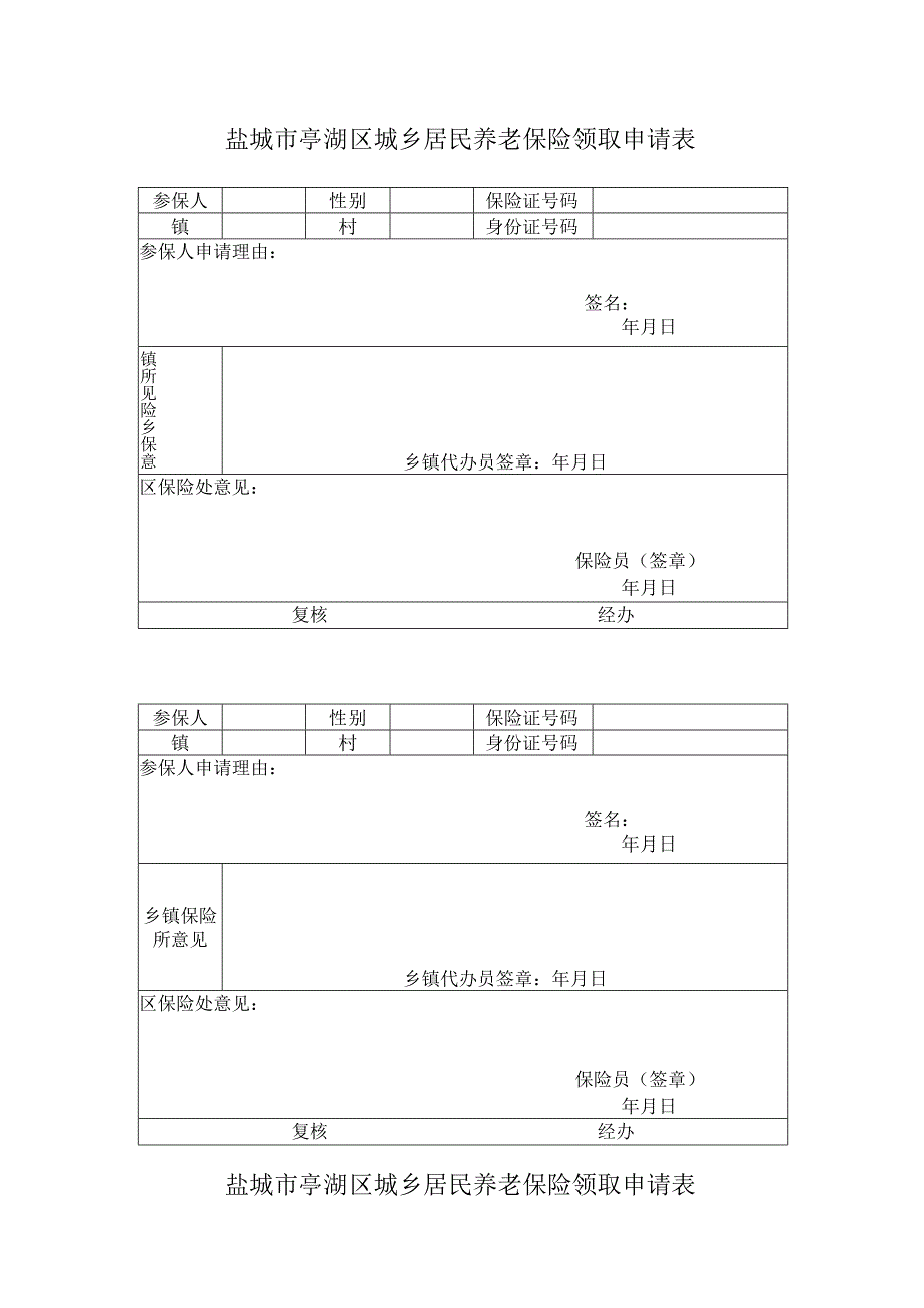 盐城市亭湖区城乡居民养老保险领取申请表.docx_第1页