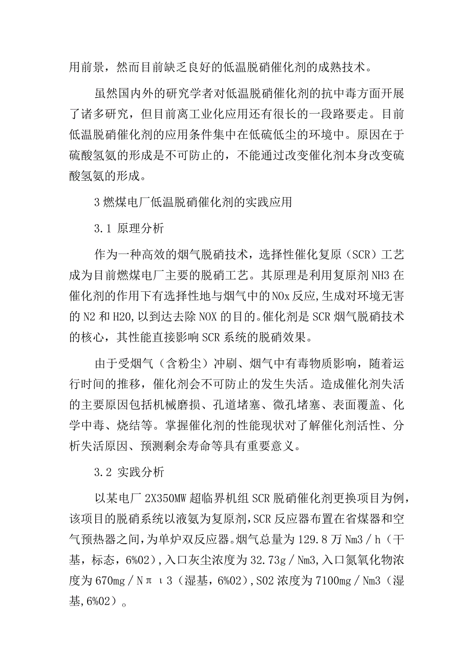 燃煤电厂低温脱硝催化剂应用分析.docx_第3页