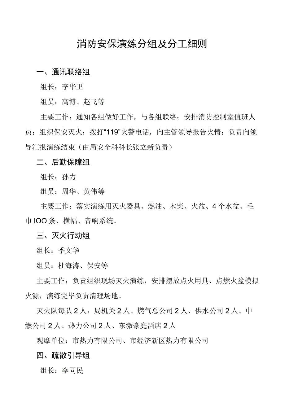 消防安保演练分组及工作分工.docx_第1页