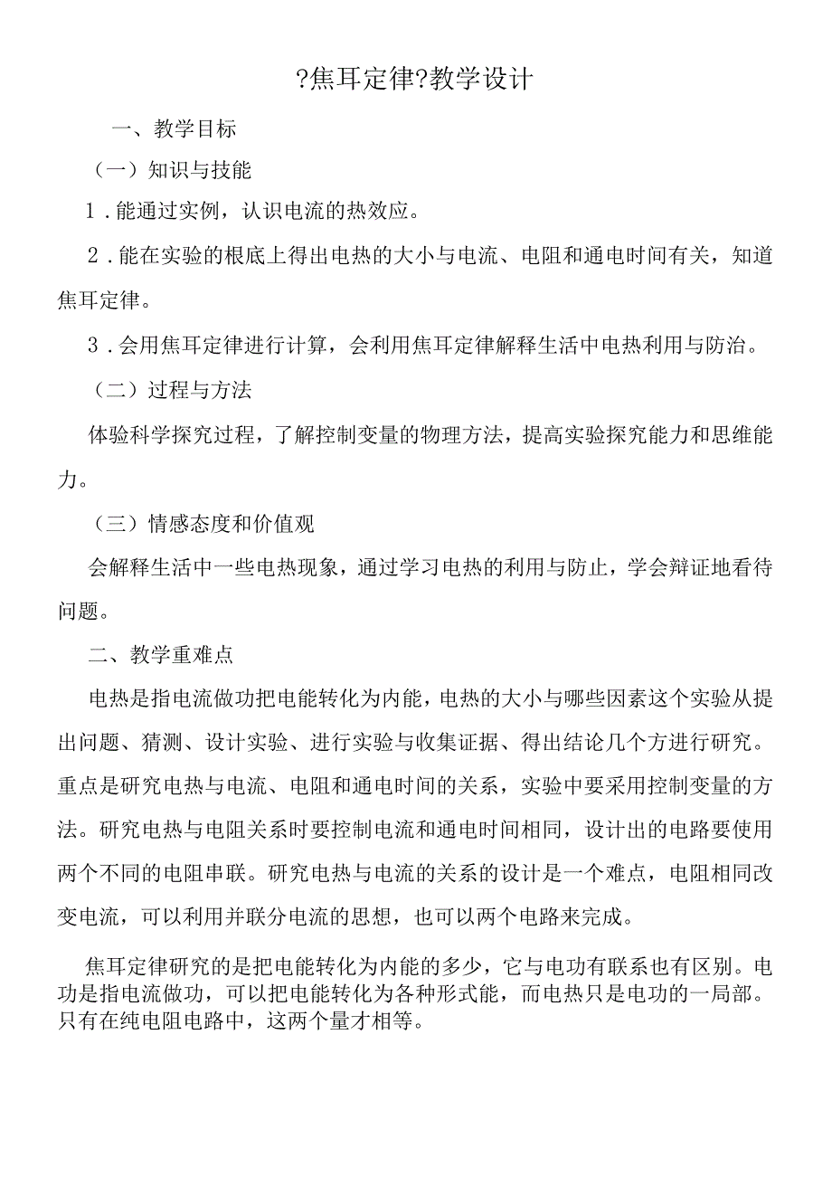 焦耳定律教学设计.docx_第1页