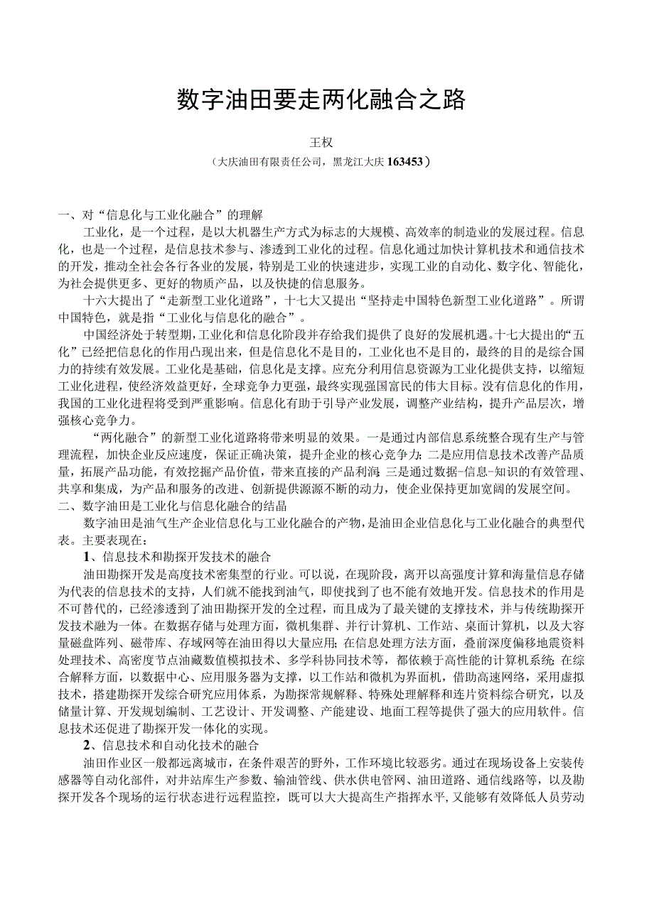 王权：数字油田要走两化融合之路2.docx_第1页