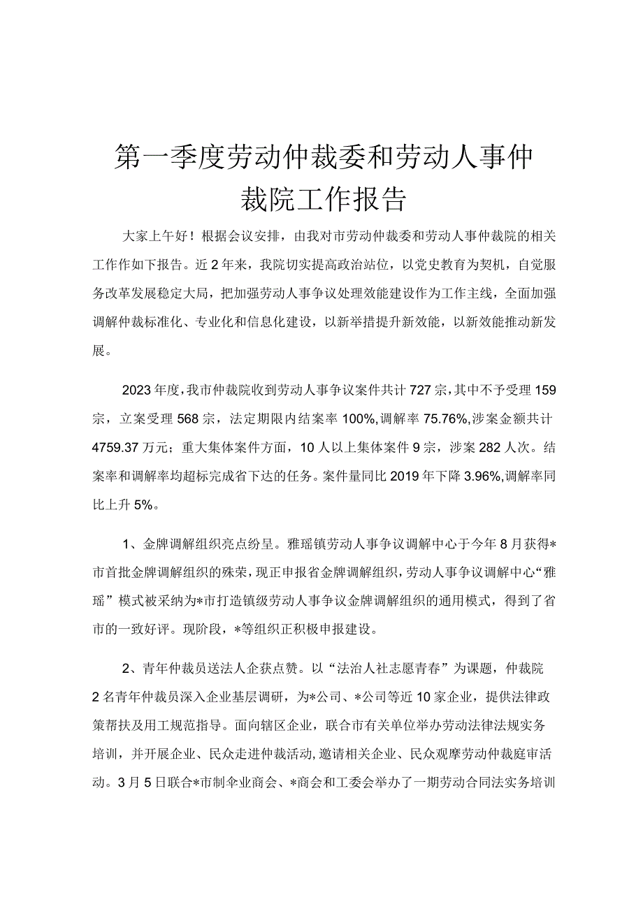 第一季度劳动仲裁委和劳动人事仲裁院工作报告.docx_第1页