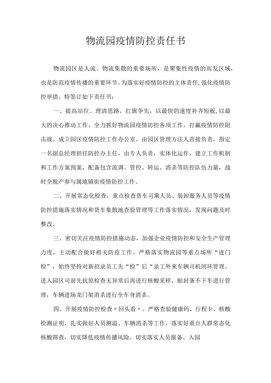 物流园疫情防控责任书.docx_第1页