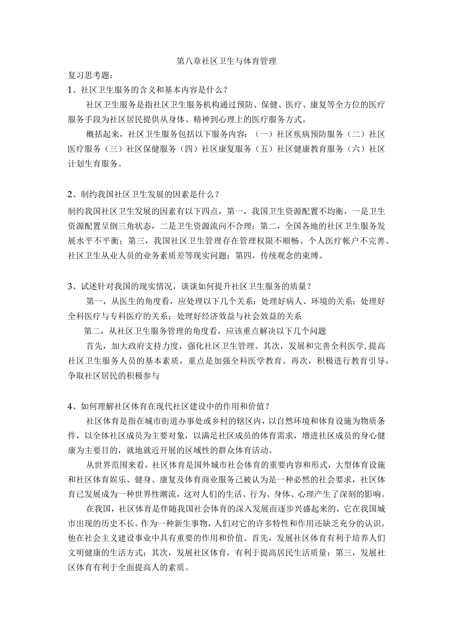 社区管理学第三版娄成武课件第八章社区卫生与体育管理.docx_第1页