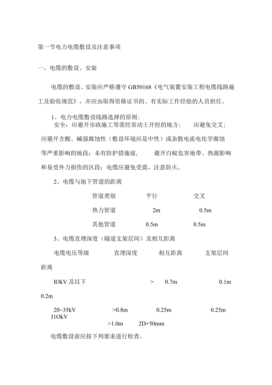 电力电缆敷设及注意事项.docx_第1页