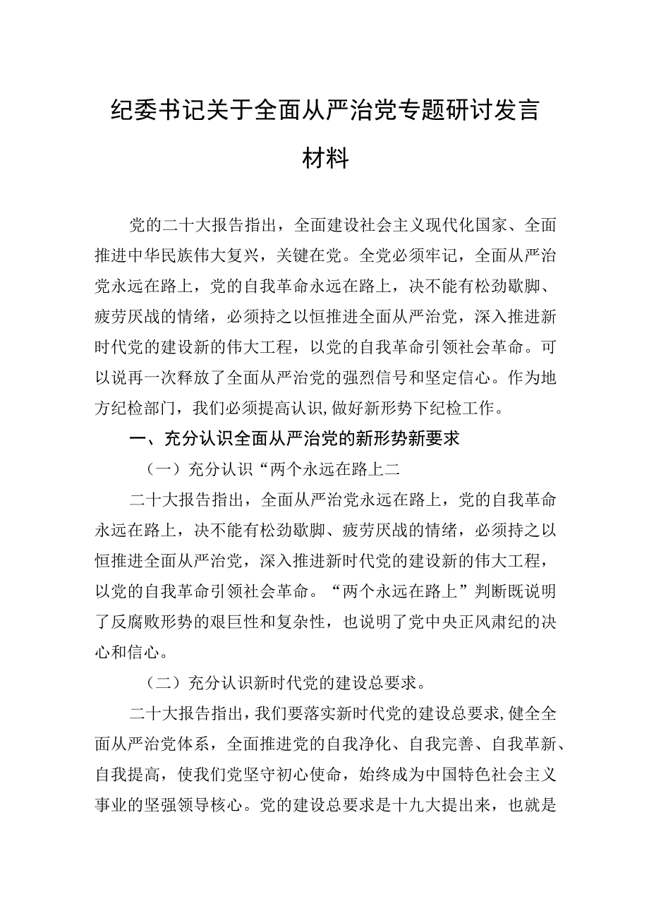 纪委书记关于全面从严治党专题研讨发言材料.docx_第1页