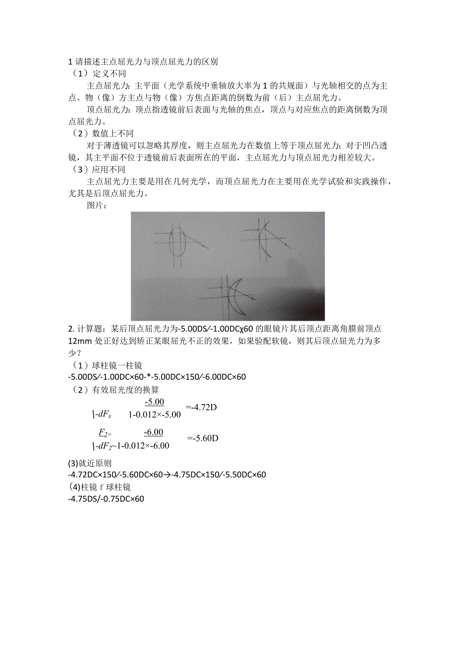 眼镜学资料：4眼镜片的度数与测量作业题答案.docx_第1页