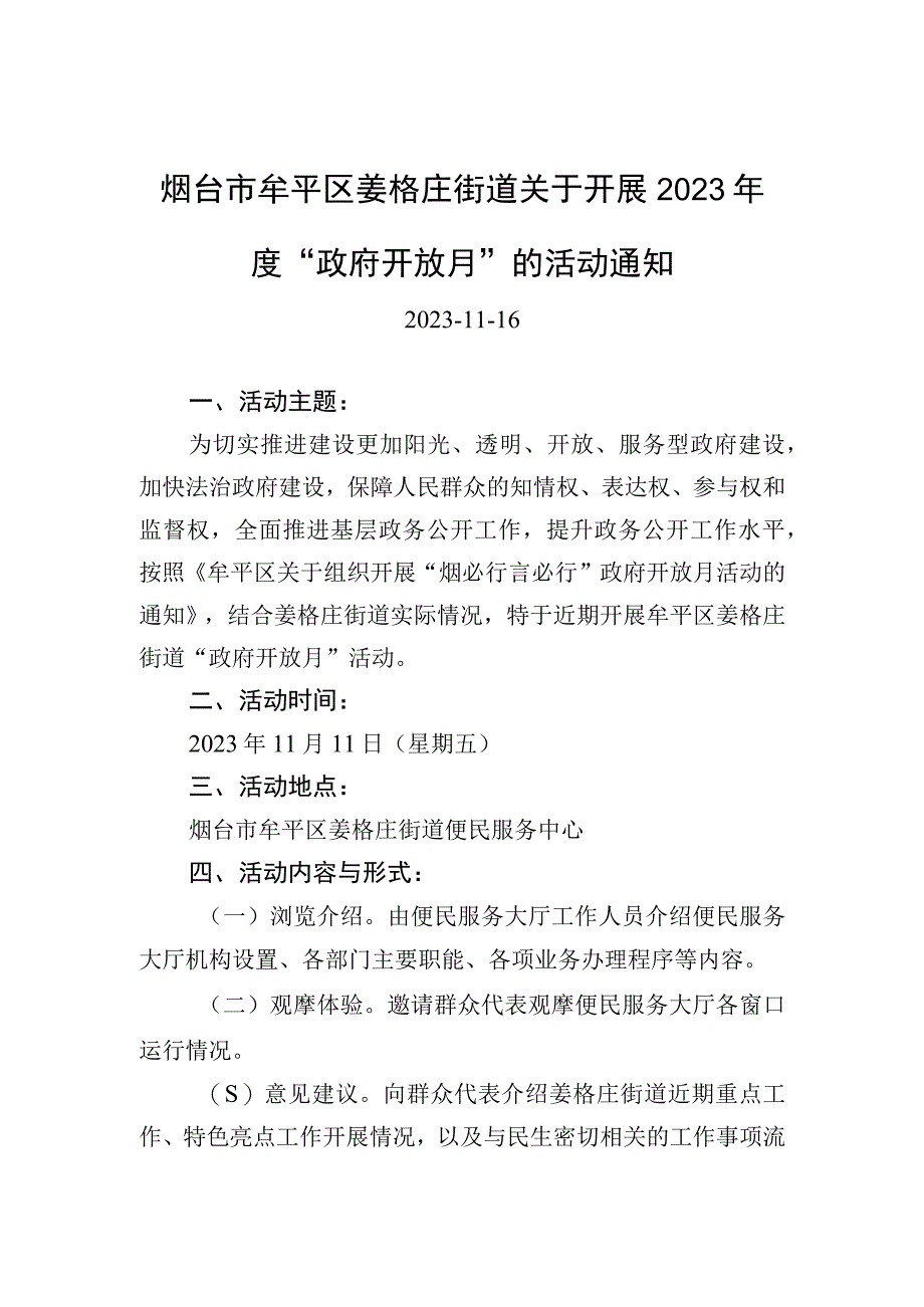 烟台市牟平区姜格庄街道关于开展2023年度政府开放月的活动通知.docx_第1页