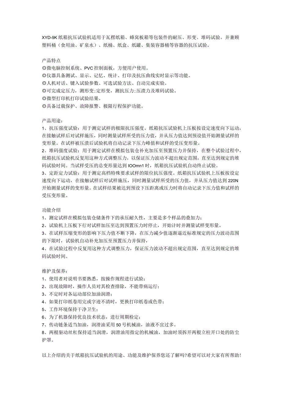 纸箱抗压试验机用途与维护保养.docx_第1页